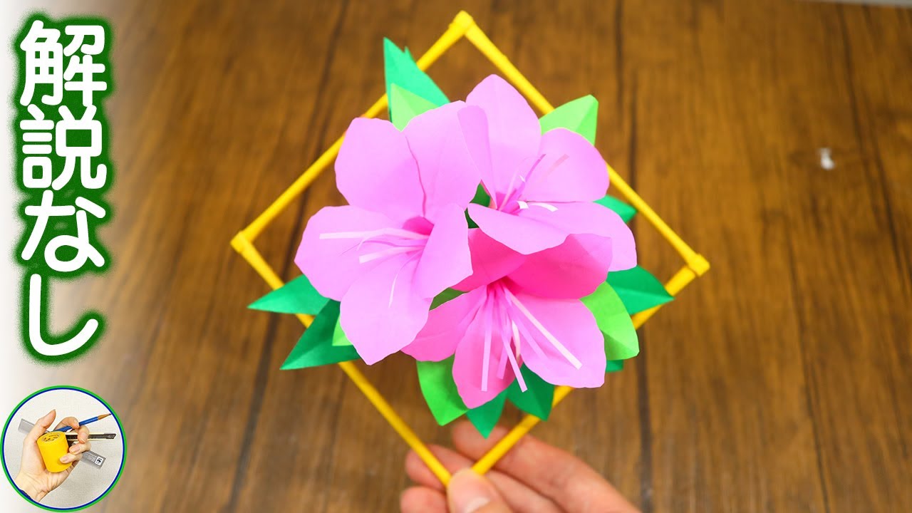 つつじの花の立体的な作り方を紹介 折り紙を材料に作っています How To Make Azalea Paper Craft Tukuru Youtube