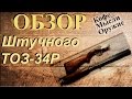 Обзор ружья - ТОЗ-34Р штучное исполнение. Вертикалка от тульского завода.