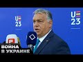 🤬 ПЕРЕСТУПИЛ ЧЕРТУ! Виктор Орбан откровенно шантажирует ЕС!