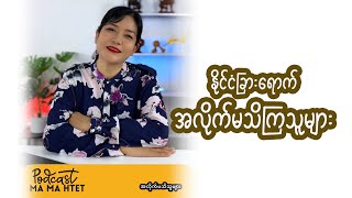 နိုင်ငံခြားရောက်အလိုက်မသိကြသူများ I Podcast Episode #1