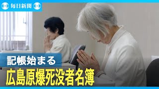 原爆死没者名簿の記帳始まる　この1年で新たに亡くなった被爆者ら2222人