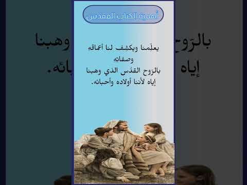 ما أهمية الكتاب المقدس في حياتنا ج٢ أهمية قراءة الانجيل في حياة المسيحي الكتاب المقدس البوصلة