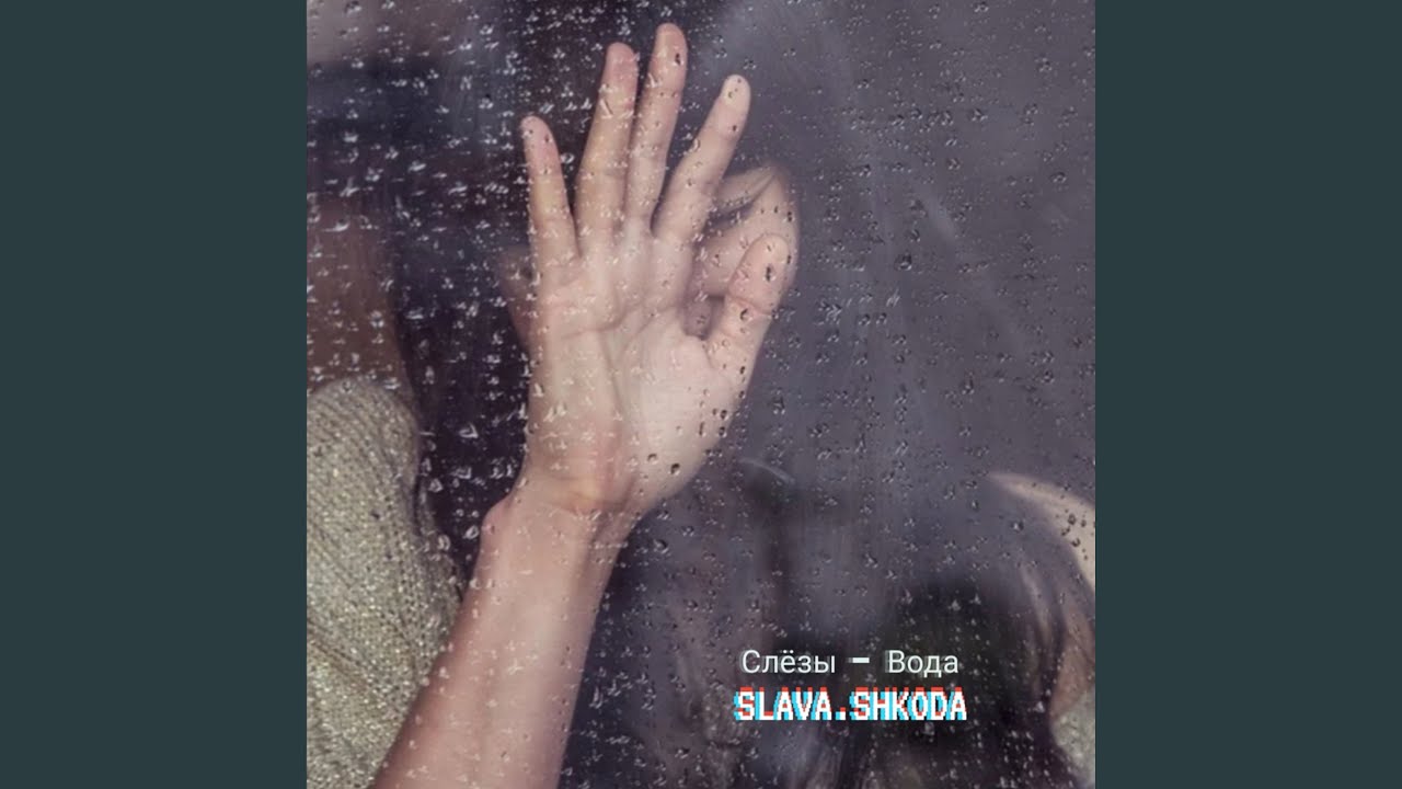 Инфинити слезы вода клип