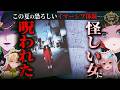 【ホラー】私達は呪われた？怪しい女をストーカーしてみた / フェイクドキュメンタリー風体験 怪しすぎる人 奇妙区【Fear’s Hole】