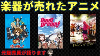 楽器業界を盛り上げた『ぼっち・ざ・ろっく！』『けいおん！』『バンドリ！』どれほどの影響力だったのか？