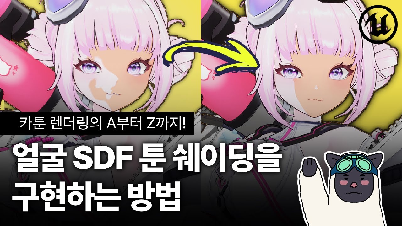 6강 - 얼굴 SDF 툰 쉐이딩을 구현하는 방법