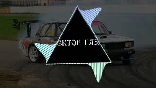 Сектор Газа - Пора Домой (PHONK           EDITON)