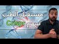 سهم Crispr هل يغير مستقبل الطب و يتضاعف سعر السهم سهم Crispr هل يغير مستقبل الطب و يتضاعف سعر السهم
