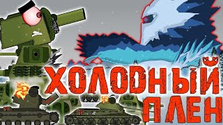 KV-44 is trapped by Ice Monsters. Cartoons about tanks.