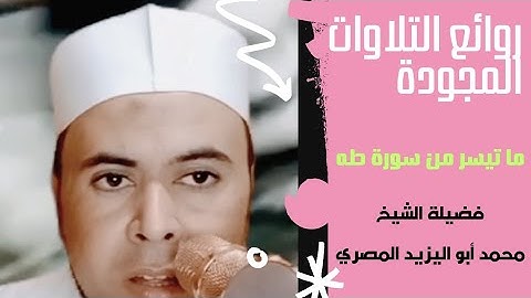 #روائع_التلاوات المجوده مع تلاوة مباركة من سورة طه #فضيلة_الشيخ محمد أبواليزيد المصري ❤️🧡💛💚
