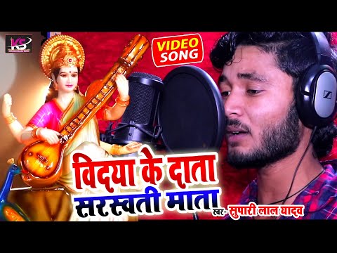 #video-|-#supari-lal-yadav-सुपरहिट-भक्ति-सांग|-विदया-के-दाता-सस्वती-माता-भजन-|#sarswati-mata-ke-gana