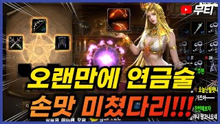 리니지M 오랜만에 연금술 컨텐츠.. 손맛 미쳤다리ㅋㅋㅋ (대리컨텐츠) 天堂M LineageM