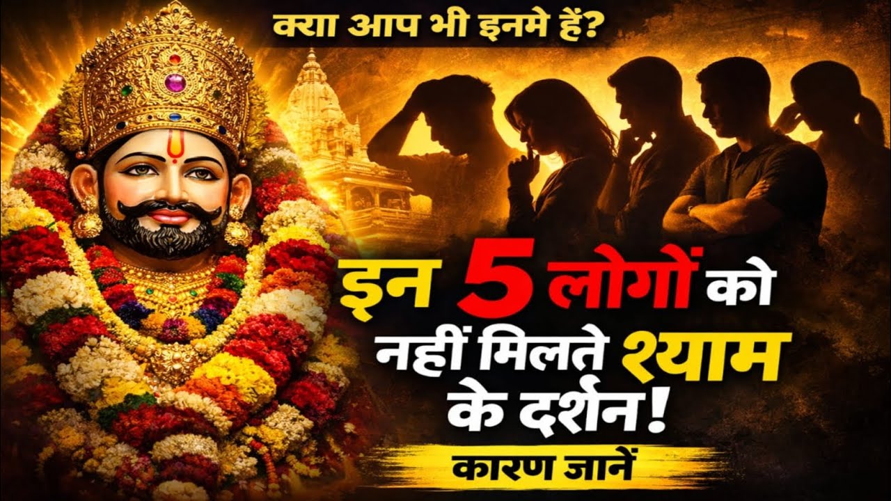 किन 5 लोगों को नहीं मिलते खाटू श्याम के सच्चे दर्शन ? कारण जानें | Khatu Shyam | Temple | Shyam Baba