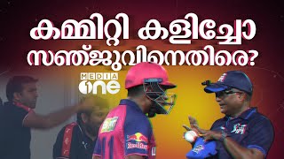 സഞ്ജുവിനെയോ ക്രിക്കറ്റിനെയോ; തേര്‍ഡ് അമ്പയര്‍ തോല്‍പ്പിച്ചതാരെ? | Sanju samson