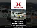本田宗一郎F1逸話 #ホンダ