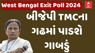 West Bengal Exit Poll 2024| પશ્ચિમ બંગાળમાં મમતા દીદીને લાગશે ઝટકો, બીજેપી TMCના ગઢમાં પાડશે ગાબડું