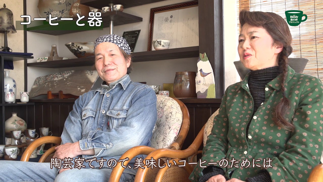 ブレンディ®」器の絆プロジェクト 宮城県 末家焼ひろ窯 加藤文夫さん