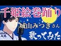 【演歌新曲】 千姫絵巻踊り 城山みつきさん 歌ってみました|女うたい・カラオケ解説つき