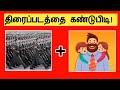 Guess the movie tamil quiz  brain games in tamil riddles  moolaiku velai
