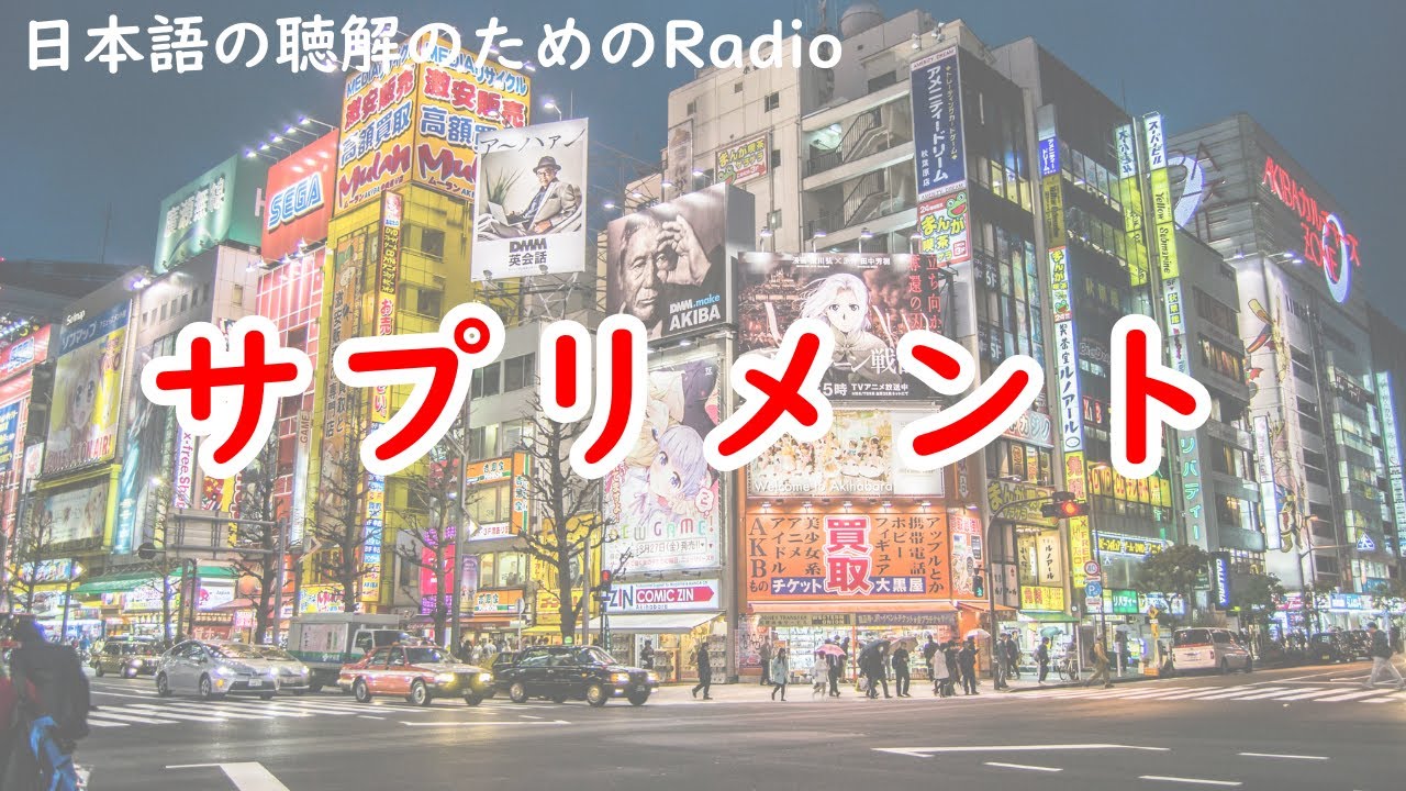 日本語の聴解ラジオ＃64　サプリメント／supplement