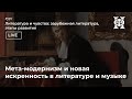 Мета-модернизм и новая искренность в литературе и музыке