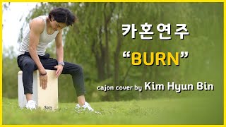 재미있는 타악기의 세계 3탄 (카혼) 솔로 연주 'Burn' (Cajon Solo)