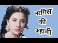 Nargis Ki Kahani Life Story Rare Information Facts 