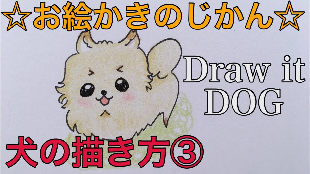 犬の描き方 お子さんとのお絵かきタイムに How To Describe Dogs Youtube