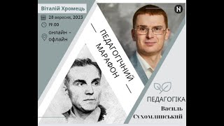 Педагогіка Василя Сухомлинського