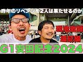 【現地激闘編】今週はG1安田記念で勝負に挑む！現地参戦の２人の激闘はまさかの結果に！？