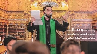 يابو صالح - الرادود السيد هادي حبس