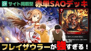 赤単SAOにはフレイザウラーを入れると優勝。【ゼノンザード/最強デッキ】