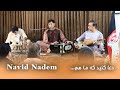 Navid Nadem Dua Koned Ke Ma Ham نوید نادم دعا کنید که ما هم 