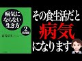 【危険】その食生活では病気になります！健康的に長生きする7個の健康法「病気にならない生き方2 実践編」新谷弘実