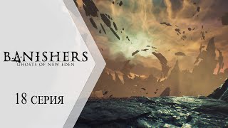 🔴 Banishers: Ghosts of New Eden / Изгоняющие: Призраки Нового Эдема ➤ 18 серия 