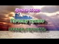 187. Почему нужно всегда прощать. Причина №7. Прощение дает нам благословение. Цикл из 10 тем.