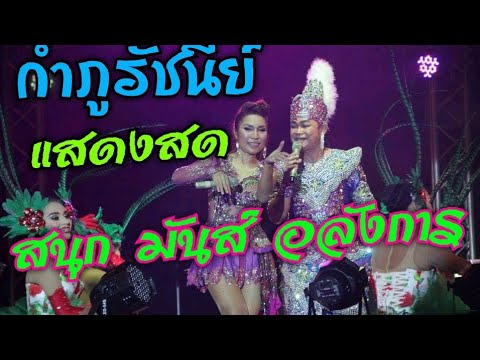 เพลงคู่เวรคู่กรรม กำภู-รัชนีย์ [บันทึกการแสดงสด]