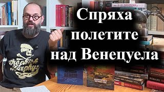 Сащ Готвят Операция Във Венецуела В Близките Дни 23.11.2025 Г.