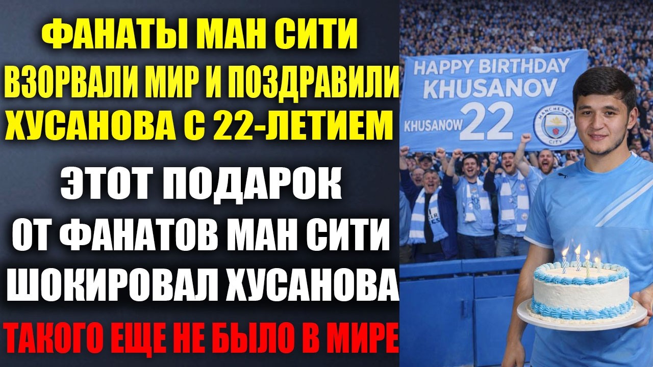 ВОТ КАК ФАНАТЫ МАН СИТИ ПОЗДРАВИЛИ ХУСАНОВА С ДНЕМ РОЖДЕНИЯ! ИХ ПОДАРОК ВОЙДЕТ В ИСТОРИЮ
