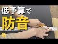 【防音DIY】身近なモノで防音するコツ