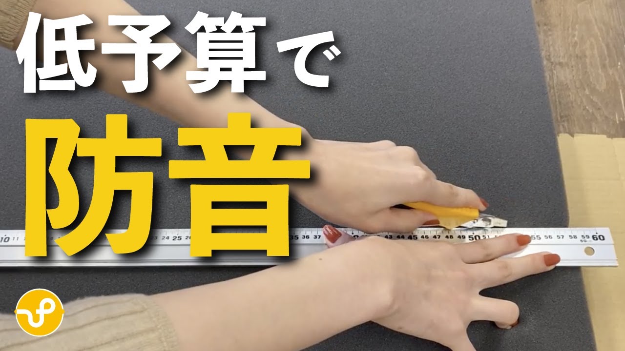 防音DIY】身近なモノで防音するコツ - YouTube