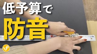 【防音DIY】身近なモノで防音するコツ