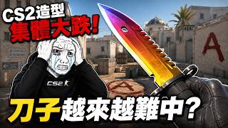 CS2造型集體大跌！你有沒有發覺刀子越來越難中？｜Skin.Club