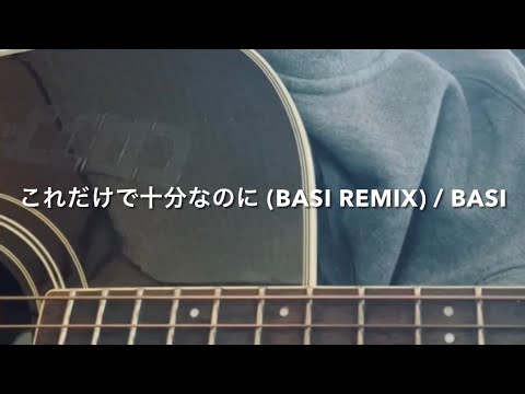 これだけで十分なのに (BASI REMIX) / BASI cover 【弾き語り】