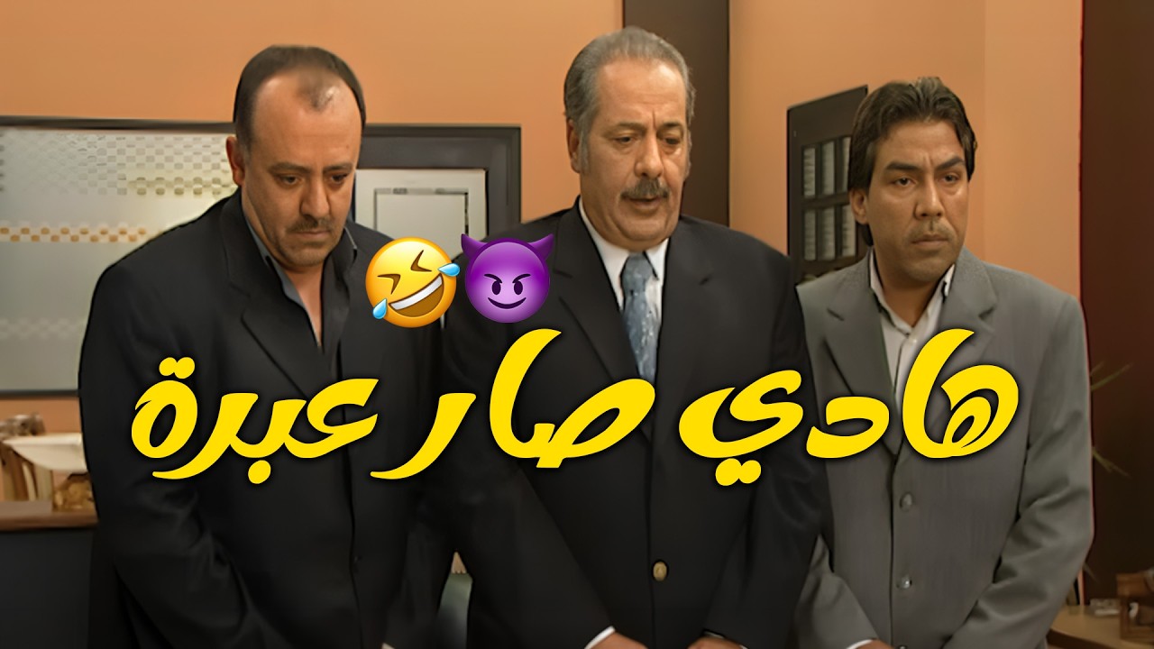 المديرة العامة عاقبت زوجها منشان تربي الكل فيه ومحد يتفلحص بعد هيك 👿