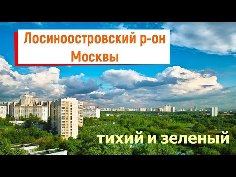 Video: Losinoostrovskiye estate: lokasi, infrastruktur, fitur, ulasan