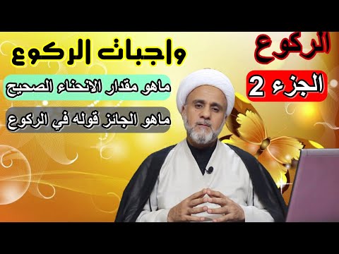 واجبات الركوع ماهو مقدار الانحناء الصحيح و الذكر الصحيح سلسلة اهم احكام الصلاة الجزء 2