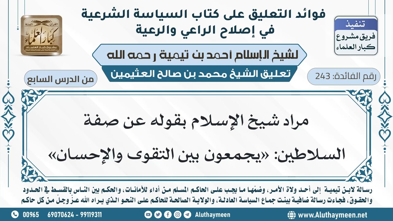 243- مراد شيخ الإسلام بقوله عن صفة السلاطين: «يجمعون بين التقوى والإحسان» - ابن عثيمين