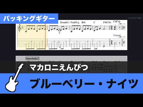 【TAB譜】ブルーベリー・ナイツ / マカロニえんぴつ　バッキングギターTAB譜スクロール