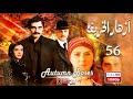 المسلسل التركي أزهار الخريف ـ الحلقة 56 السادسة والخمسون كاملة Azhar Al Kharif HD 